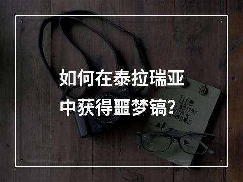 如何在泰拉瑞亚中获得噩梦镐？