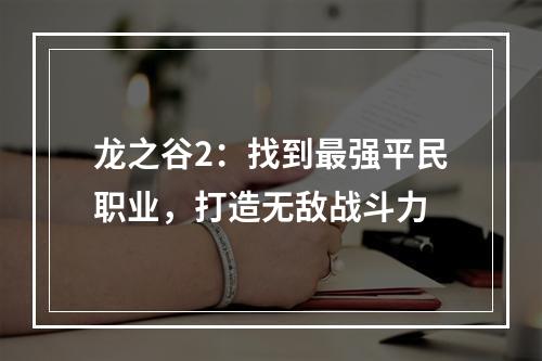 龙之谷2：找到最强平民职业，打造无敌战斗力