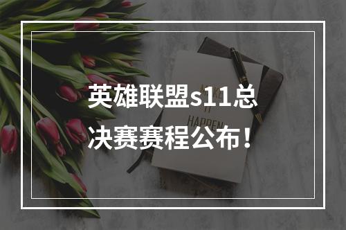 英雄联盟s11总决赛赛程公布！