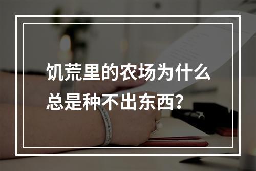 饥荒里的农场为什么总是种不出东西？