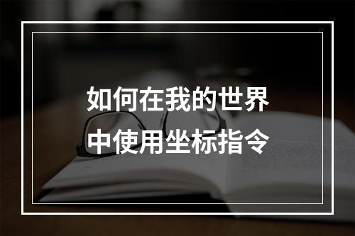 如何在我的世界中使用坐标指令