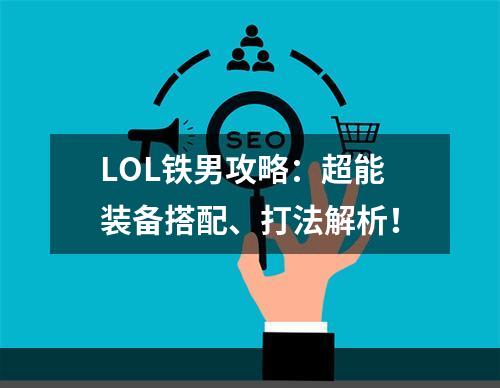 LOL铁男攻略：超能装备搭配、打法解析！