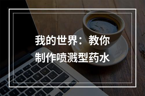 我的世界：教你制作喷溅型药水