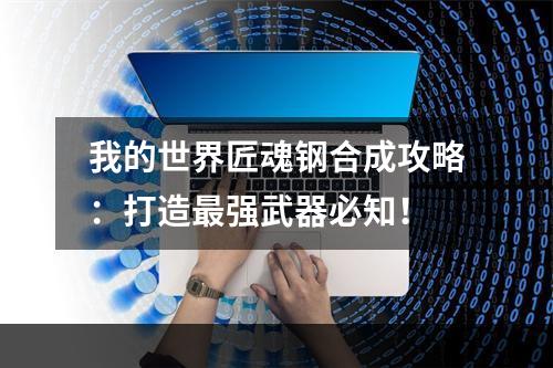 我的世界匠魂钢合成攻略：打造最强武器必知！