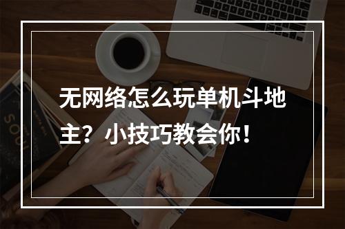 无网络怎么玩单机斗地主？小技巧教会你！