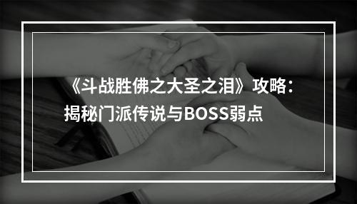 《斗战胜佛之大圣之泪》攻略：揭秘门派传说与BOSS弱点