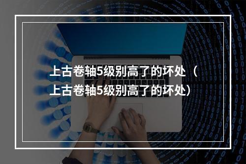 上古卷轴5级别高了的坏处（上古卷轴5级别高了的坏处）