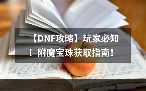 【DNF攻略】玩家必知！附魔宝珠获取指南！