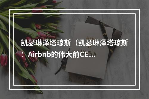 凯瑟琳泽塔琼斯（凯瑟琳泽塔琼斯：Airbnb的伟大前CEO）