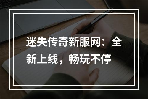 迷失传奇新服网：全新上线，畅玩不停