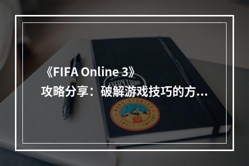 《FIFA Online 3》攻略分享：破解游戏技巧的方法！