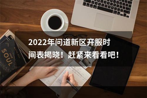 2022年问道新区开服时间表揭晓！赶紧来看看吧！