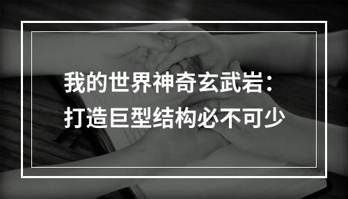 我的世界神奇玄武岩：打造巨型结构必不可少