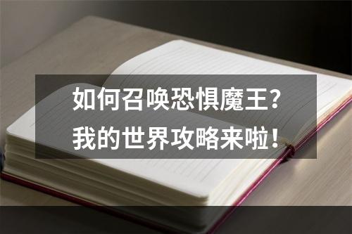 如何召唤恐惧魔王？我的世界攻略来啦！