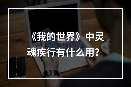 《我的世界》中灵魂疾行有什么用？