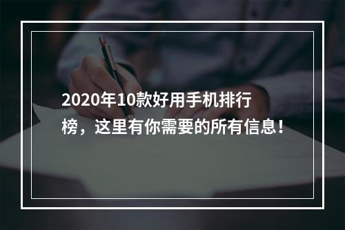 2020年10款好用手机排行榜，这里有你需要的所有信息！