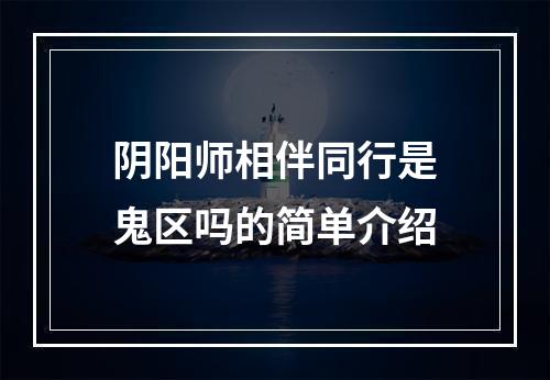 阴阳师相伴同行是鬼区吗的简单介绍