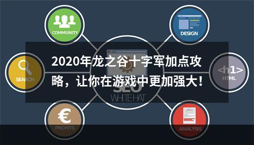 2020年龙之谷十字军加点攻略，让你在游戏中更加强大！