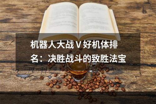 机器人大战 V 好机体排名：决胜战斗的致胜法宝