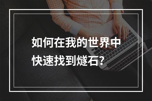 如何在我的世界中快速找到燧石？