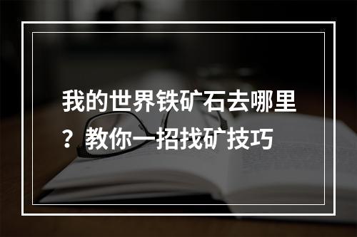 我的世界铁矿石去哪里？教你一招找矿技巧