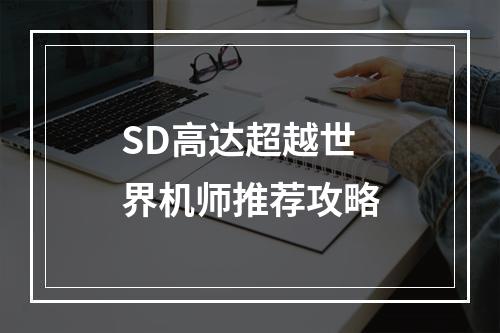 SD高达超越世界机师推荐攻略