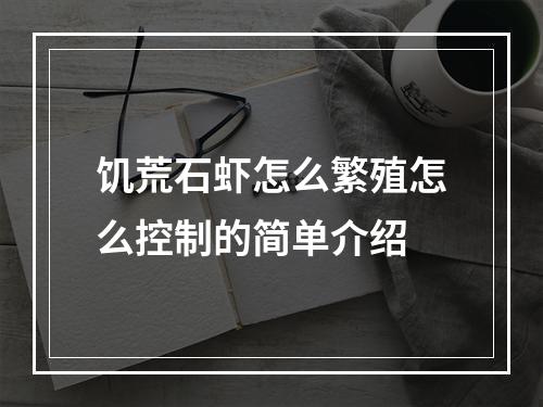 饥荒石虾怎么繁殖怎么控制的简单介绍