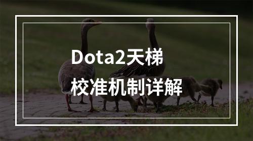 Dota2天梯校准机制详解