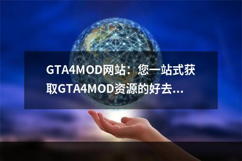 GTA4MOD网站：您一站式获取GTA4MOD资源的好去处