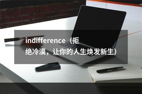 indifference（拒绝冷漠，让你的人生焕发新生）