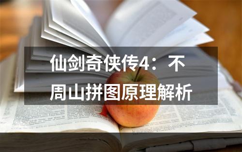 仙剑奇侠传4：不周山拼图原理解析