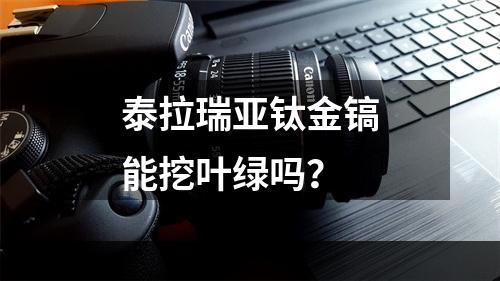 泰拉瑞亚钛金镐能挖叶绿吗？