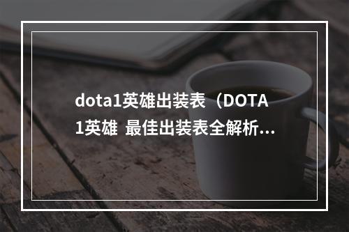 dota1英雄出装表（DOTA1英雄  最佳出装表全解析！）