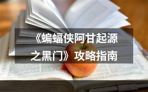 《蝙蝠侠阿甘起源之黑门》攻略指南