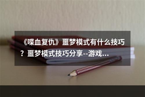 《喋血复仇》噩梦模式有什么技巧？噩梦模式技巧分享--游戏攻略网