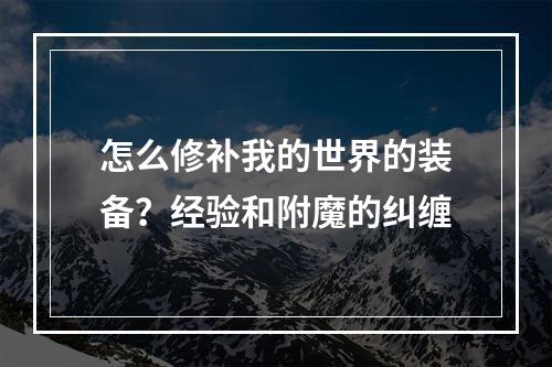 怎么修补我的世界的装备？经验和附魔的纠缠