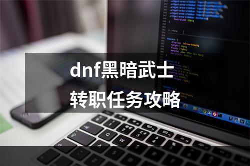 dnf黑暗武士转职任务攻略