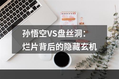 孙悟空VS盘丝洞：烂片背后的隐藏玄机