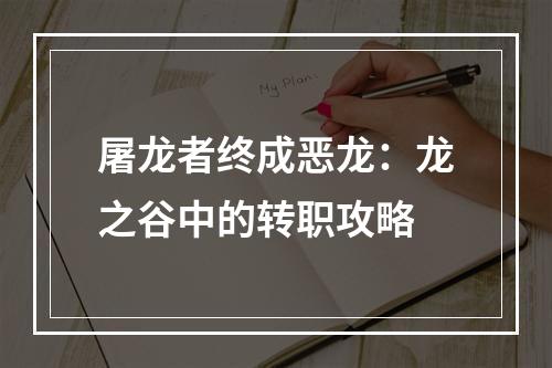 屠龙者终成恶龙：龙之谷中的转职攻略