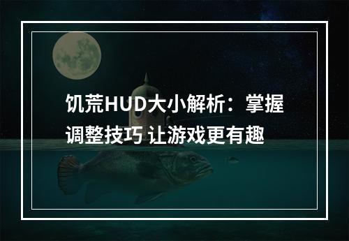 饥荒HUD大小解析：掌握调整技巧 让游戏更有趣