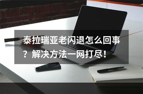 泰拉瑞亚老闪退怎么回事？解决方法一网打尽！