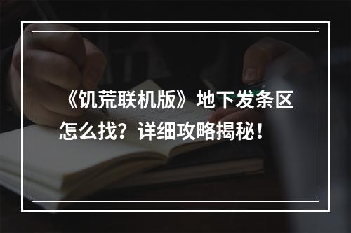 《饥荒联机版》地下发条区怎么找？详细攻略揭秘！