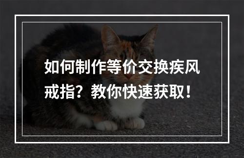 如何制作等价交换疾风戒指？教你快速获取！