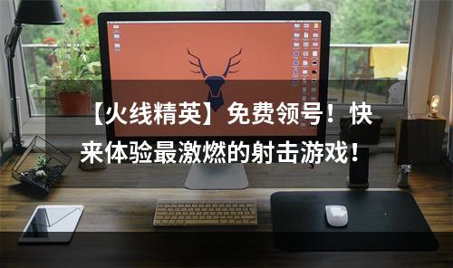 【火线精英】免费领号！快来体验最激燃的射击游戏！