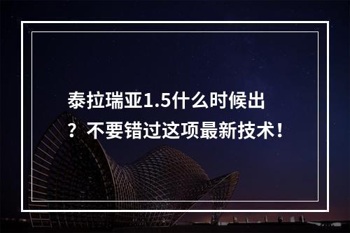 泰拉瑞亚1.5什么时候出？不要错过这项最新技术！