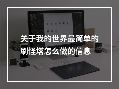 关于我的世界最简单的刷怪塔怎么做的信息