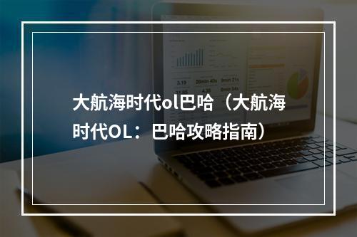 大航海时代ol巴哈（大航海时代OL：巴哈攻略指南）