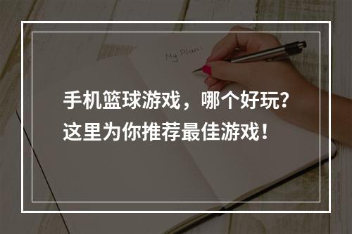 手机篮球游戏，哪个好玩？这里为你推荐最佳游戏！