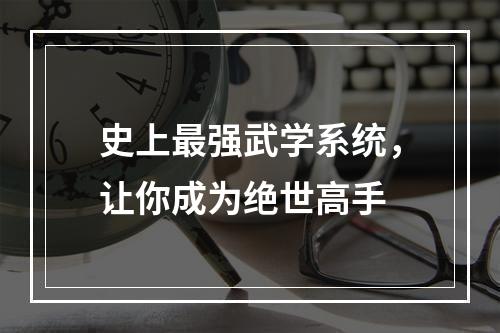 史上最强武学系统，让你成为绝世高手