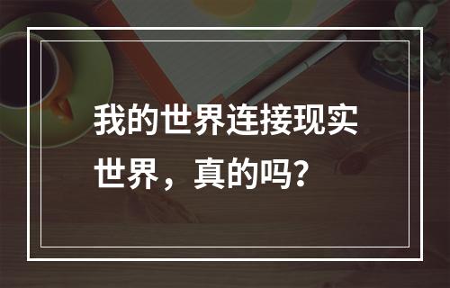 我的世界连接现实世界，真的吗？